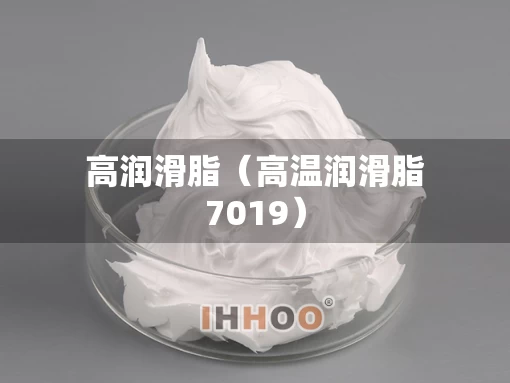高润滑脂（高温润滑脂7019）