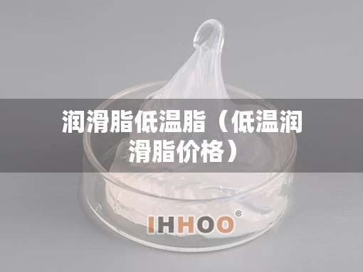 润滑脂低温脂（低温润滑脂价格）
