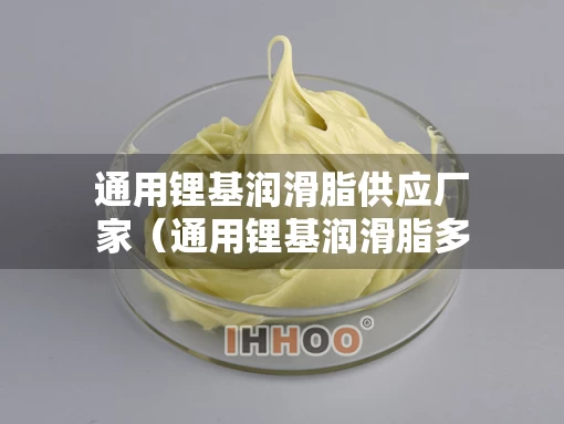 通用锂基润滑脂供应厂家（通用锂基润滑脂多少钱一桶）