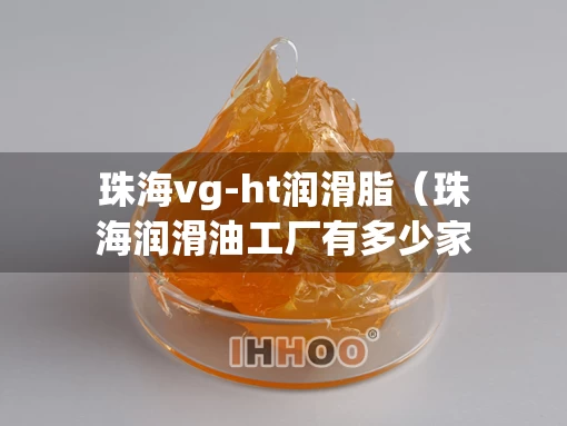 珠海vg-ht润滑脂（珠海润滑油工厂有多少家）
