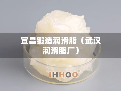 宜昌锻造润滑脂（武汉润滑脂厂）