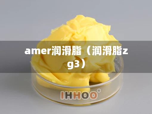 amer润滑脂（润滑脂zg3）