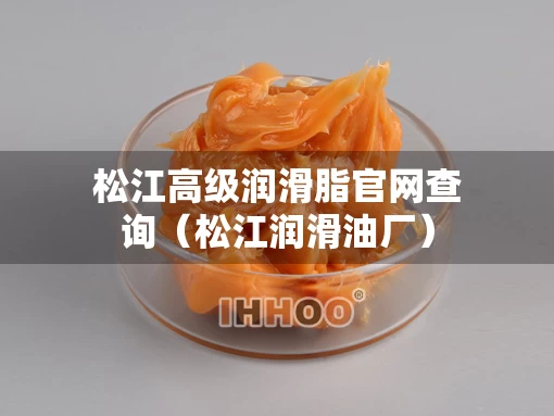 松江高级润滑脂官网查询（松江润滑油厂）