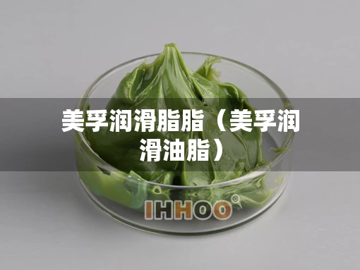 美孚润滑脂脂（美孚润滑油脂）